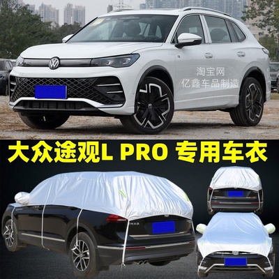 大众途观Lpro半罩车衣防晒防雨隔热加厚防冰雹半身半截半包汽车罩