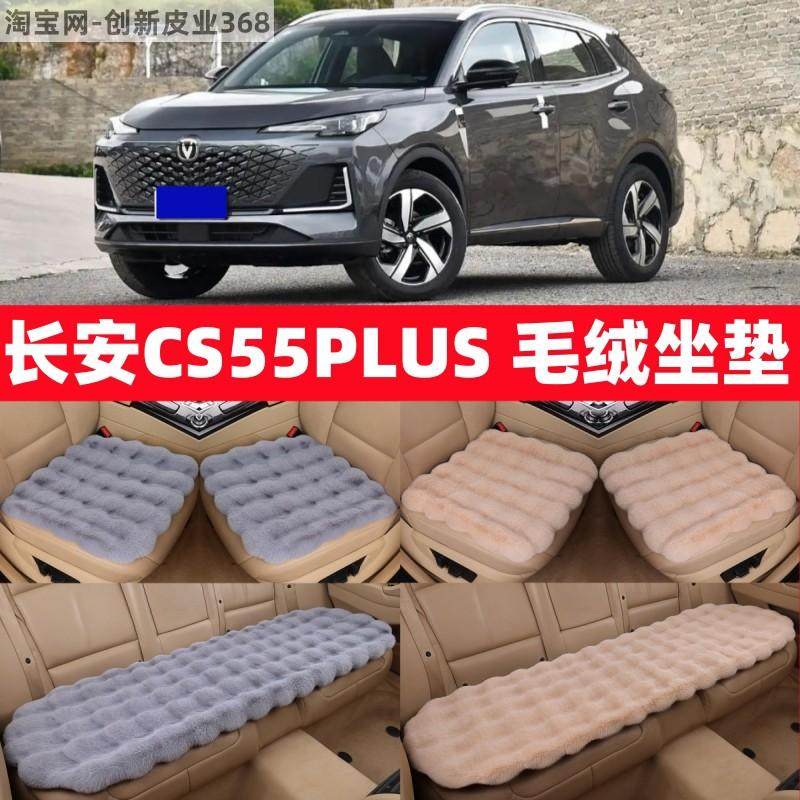 长安CS55PLUS冬季毛绒汽车坐垫仿兔毛绒加厚保暖座套高级感座椅垫