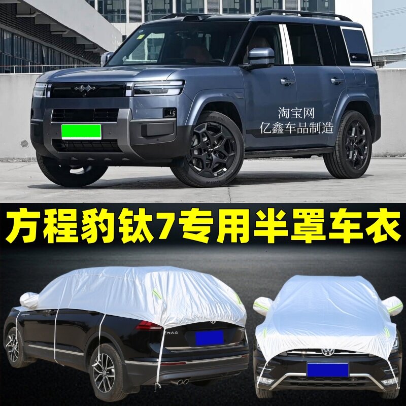 方程豹钛7半罩车衣防晒防雨隔热