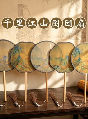 半透明千里江山图团扇古风扇子