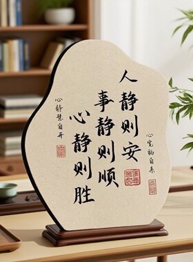 人静事静心静书法摆台纪念摆件