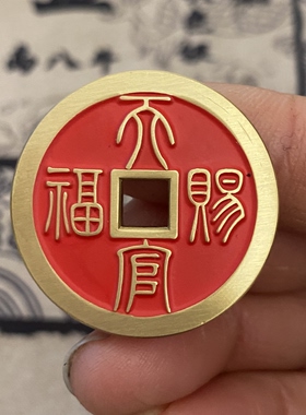 仿古铜钱黄铜朱砂天官赐福背百无禁忌花钱吉语钱厌胜花钱吊坠