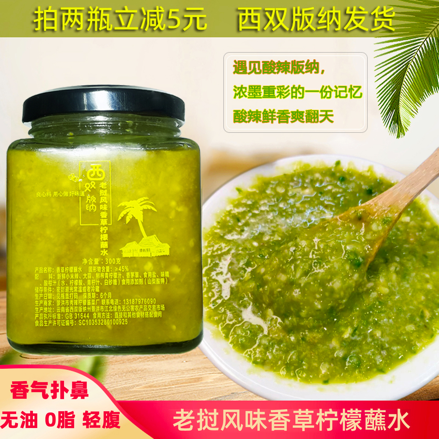 版纳无油酸辣爽老挝香草柠檬蘸水