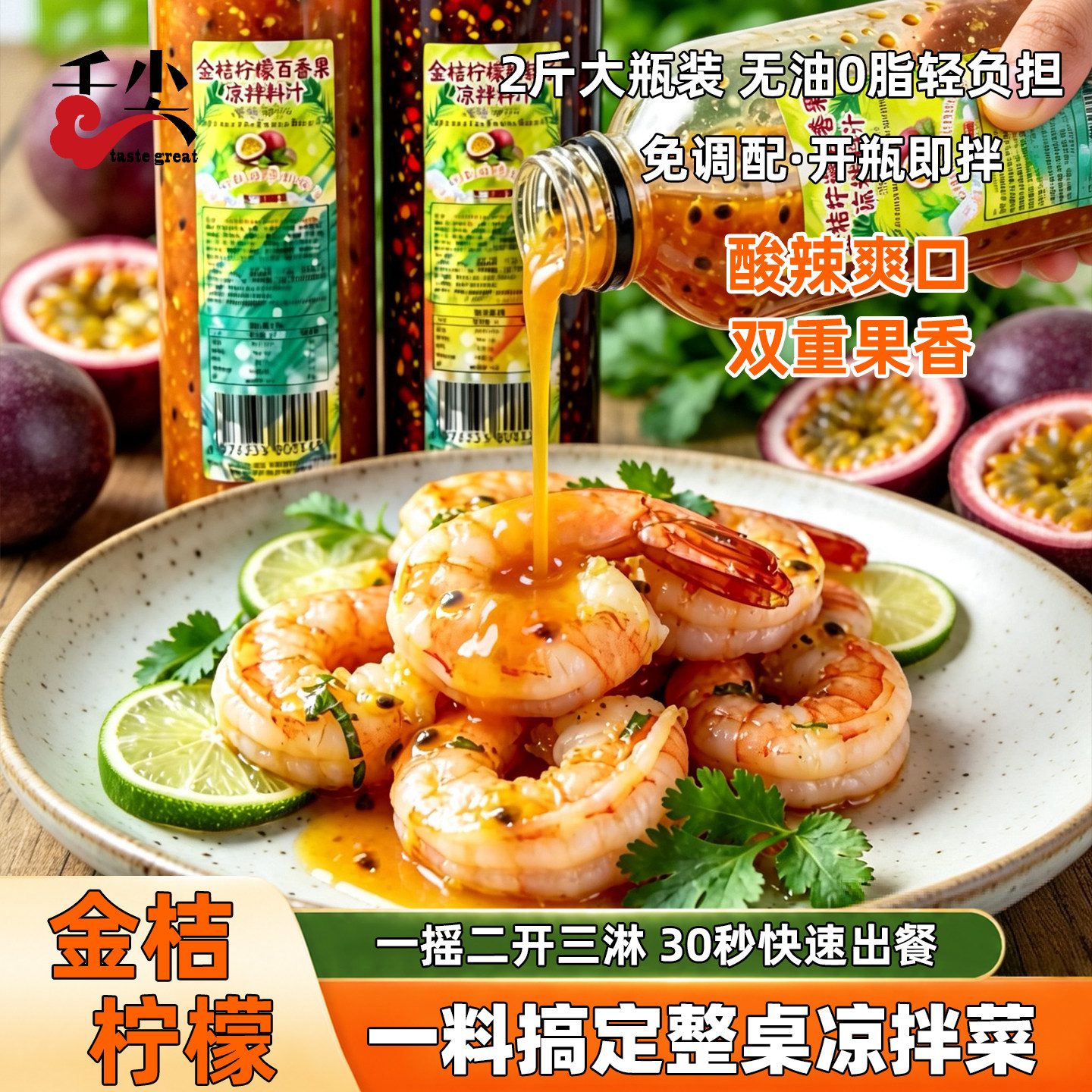 金桔柠檬凉拌料理汁 泰式蘸水 凉拌海鲜舂鸡脚鸡爪凉粉拌料冷泡汁