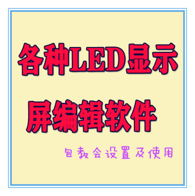 各种室内外单双色led显示屏编辑发送软件程序教设置使用屏幕调试