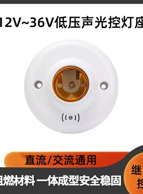 12V24V36V声光控灯座智能低压声控开关led灯感应灯头E27直流交流