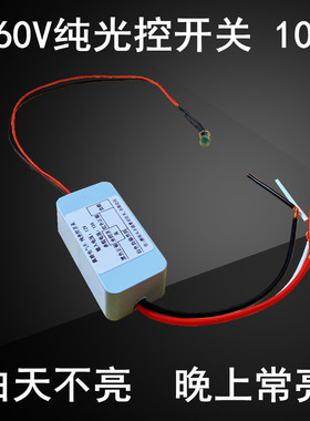 低压直流DC60V光控开关路灯LED智能感应自动晚上常亮纯光控器10A