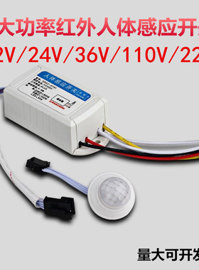 12V人体感应开关模块110v36V24V大功率红外感应内置消防强启延时