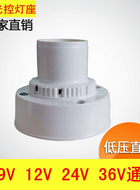 低压直流DC9V12V24V36V声光控灯座 楼道声控灯头 开关楼道感应灯