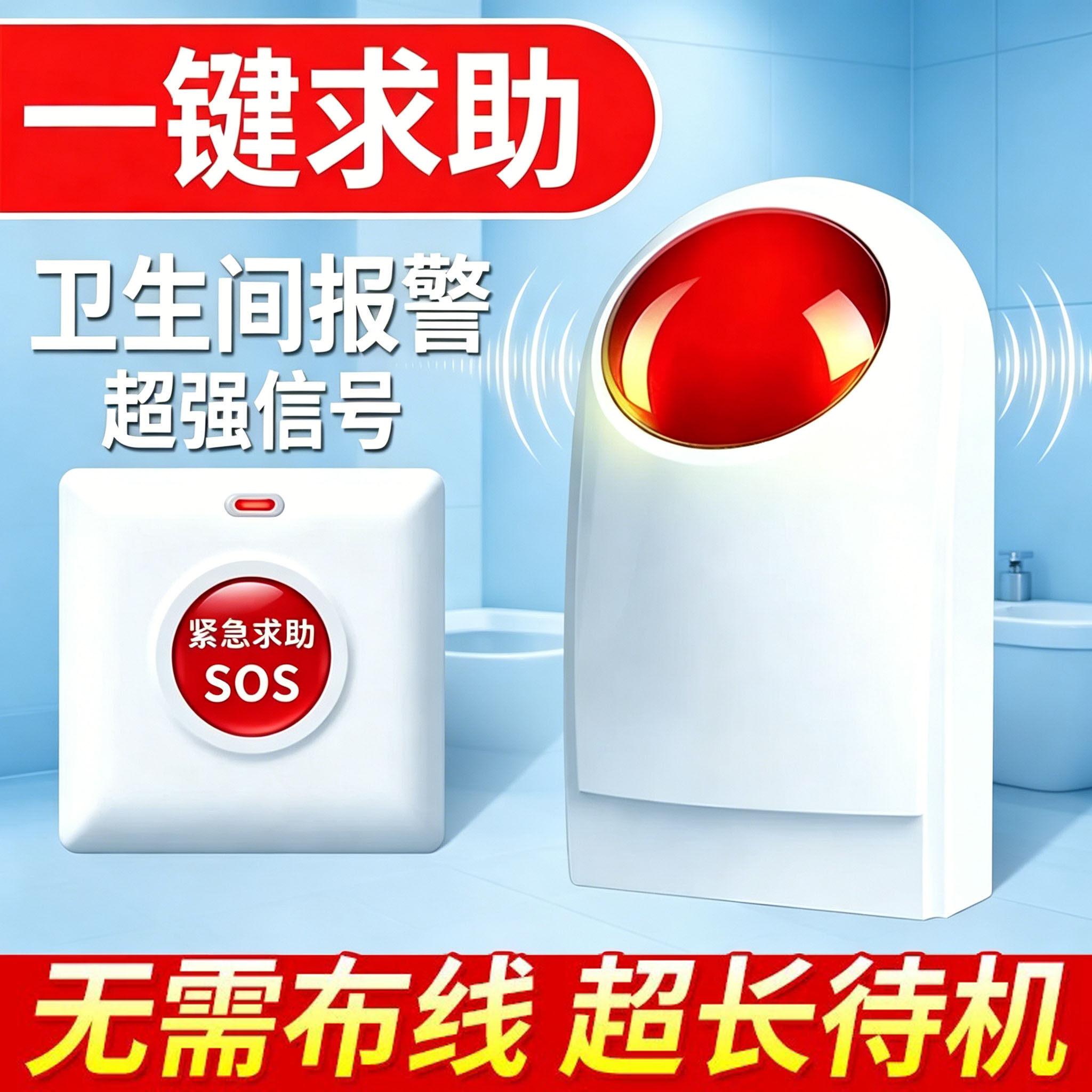 残疾人卫生间无线报警无障碍一键声光紧急报警按钮老人求助报警器