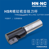 海纳HSR梳齿螺纹铣刀杆加长深孔铣牙刀具30N E螺纹铣刀片数控刀具