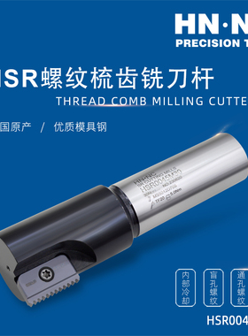 海纳HSR梳齿螺纹铣刀杆加长深孔铣牙刀具30N/E螺纹铣刀片数控刀具