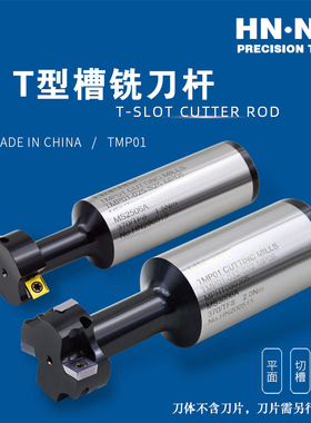 海纳TMP01三面刃切槽刀数控加工中心T型槽铣刀杆精密开槽合金刀具