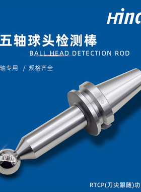 海纳BT/SK30/40/50五轴联动机床RTCP主轴球头检验棒球型检测棒