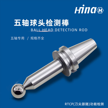 海纳BT/SK30/40/50五轴联动机床RTCP主轴球头检验棒球型检测棒