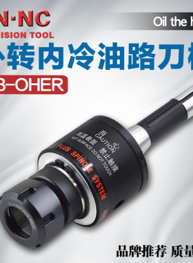 海纳R8-OHER25/32弹性夹头外转内冷刀柄炮塔铣油冷合金钻头刀把