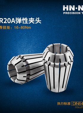 HN·NC海纳ER20-SPR-A高精度弹簧夹头索咀数控刀柄筒夹数控刀具