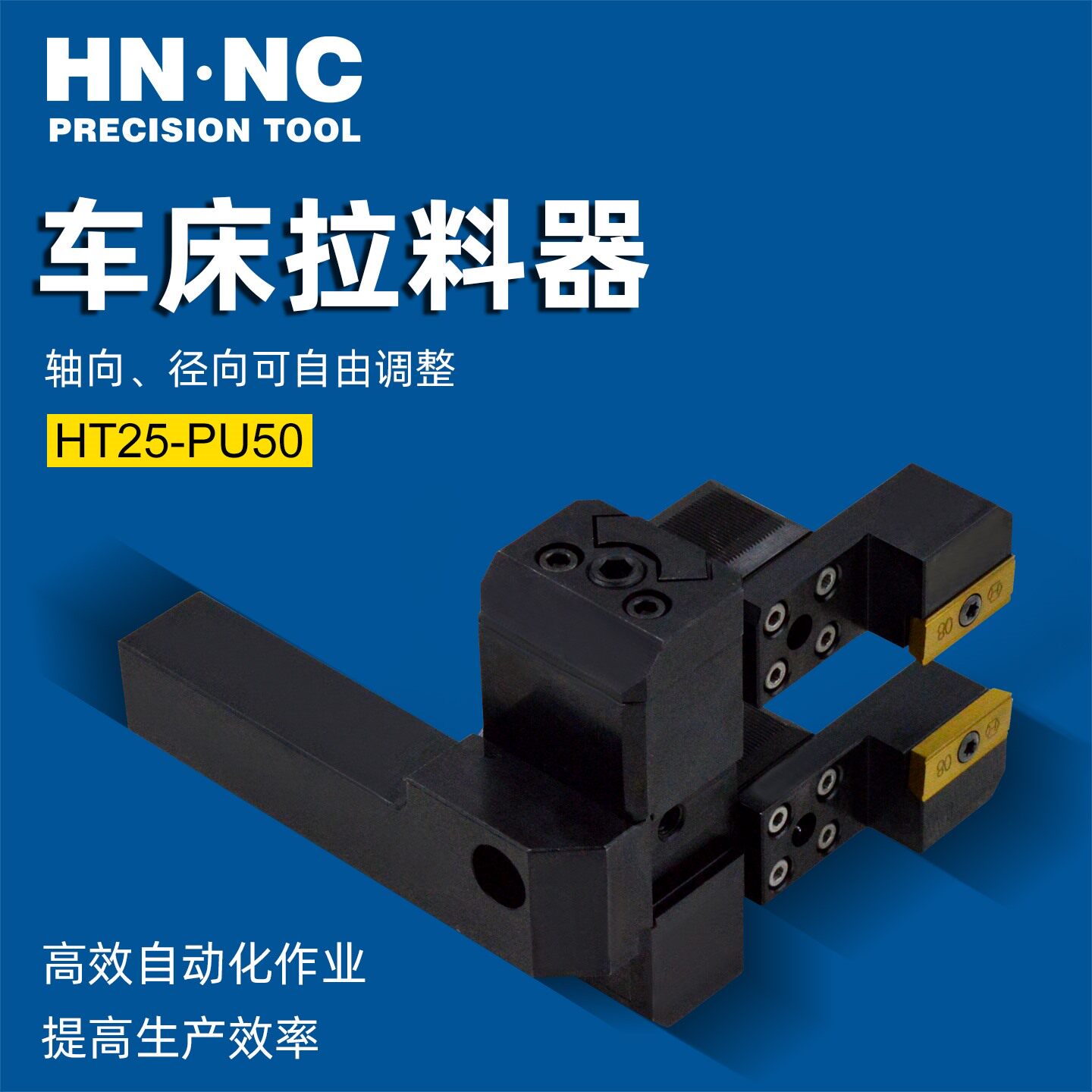 海纳HT25-PU50数控车床加长强力拉料器CNC拔料器进口送料机