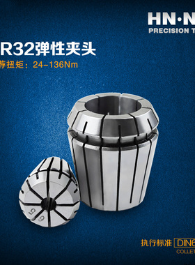 HN·NC海纳ER32-SPR精密弹性筒夹索咀弹簧夹头中国产数控刀具刀柄