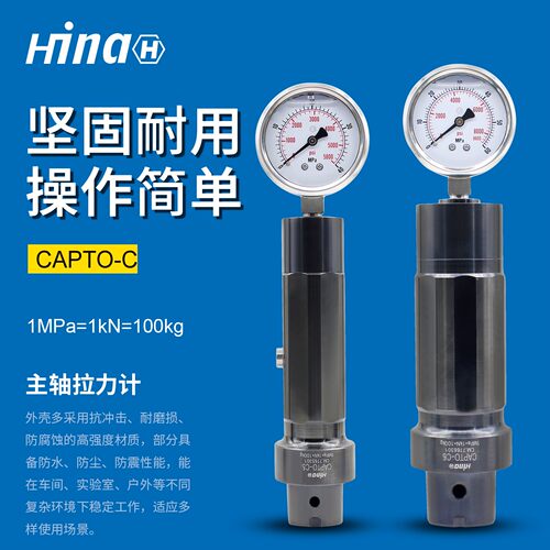 海纳CAPTO-C3/4/5/6/8/10车铣复合机PSC液压主轴拉力计保养测力计