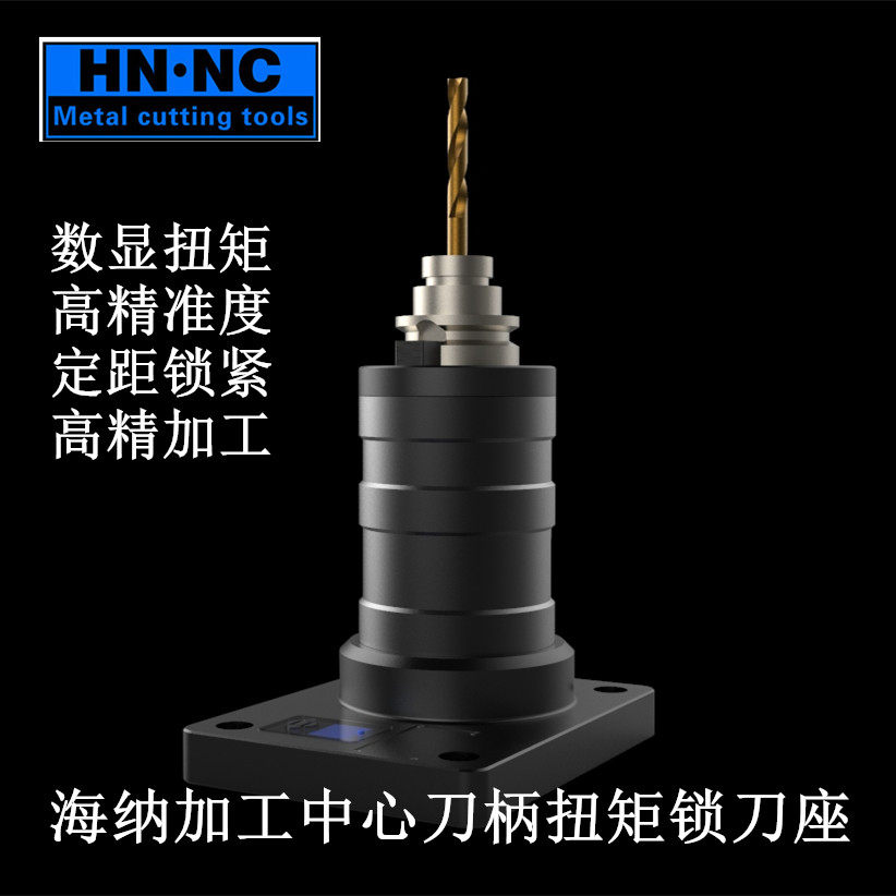 数控刀柄锁刀座扭矩工具力矩刀座