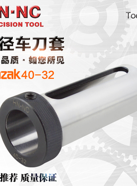 海纳马扎克MAZAK-40数控车床内径车刀杆变径刀套数控镗孔刀导套
