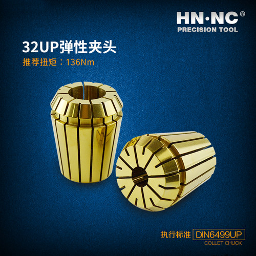 HN.NC海纳ER11/16/20/25/32/40-UP弹性筒夹索咀弹簧夹头刀柄