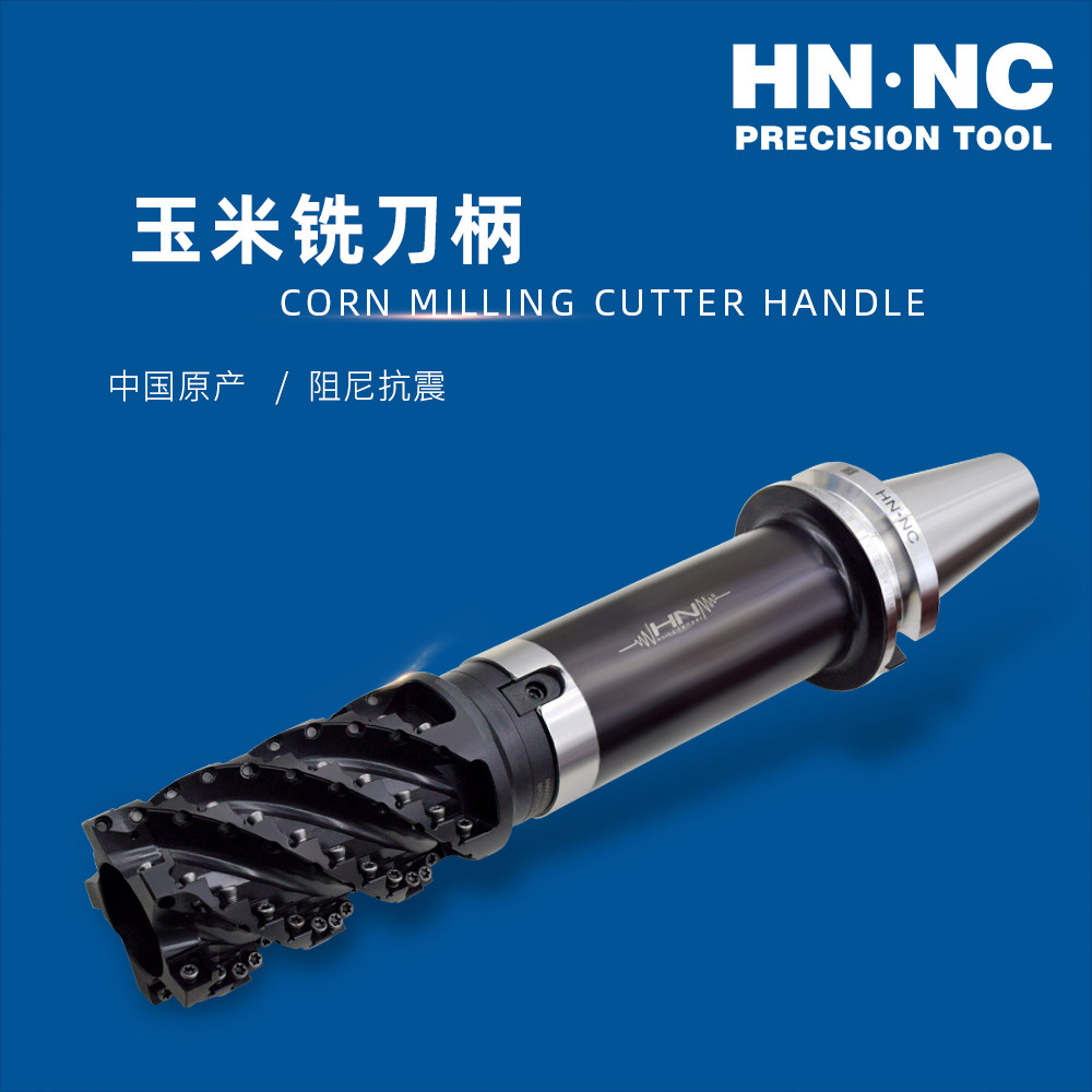 海纳刀具玉米铣刀耐震防震阻尼