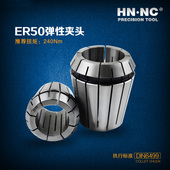 HN·NC海纳ER50 SPR精密弹性筒夹索咀弹簧夹头中国产数控刀具刀柄