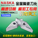 NASKA纳斯卡VNMG160404 08金属陶瓷菱形35度钢件专用数控车刀片