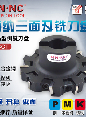海纳HSCT千鸟错齿可转位硬质合金高精度三面刃铣刀盘数控刀具
