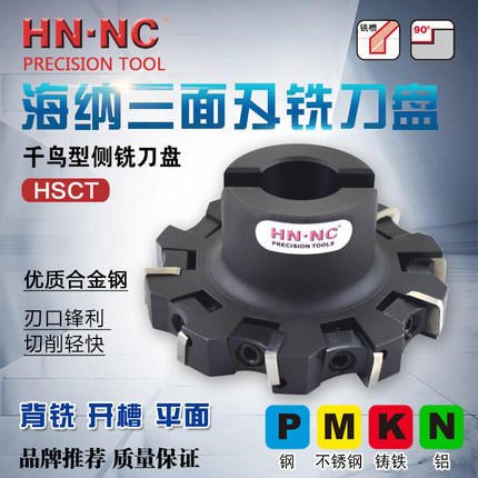 海纳HSCT千鸟错齿可转位硬质合金高精度三面刃铣刀盘数控刀具