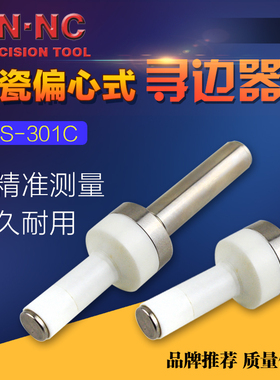 HN·NC海纳VPS-301C陶瓷偏心式寻边器无磁机械式分中棒10mm侧头