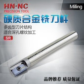 海纳SR硬质合金内冷螺纹梳铣刀杆加工中心内外螺纹铣削数控铣刀杆