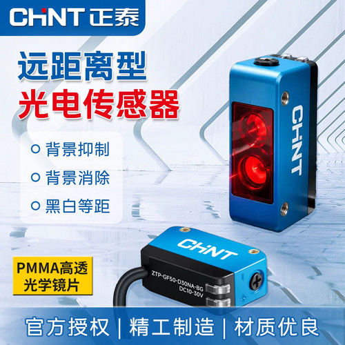正泰光电开关ZTP-GF50背景抑制漫反射型远距离光电传感器感应开关