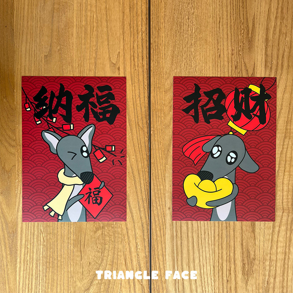 招财纳福细狗灵缇门神年画对联门幅春节2026新年装饰拍摄道具年轻