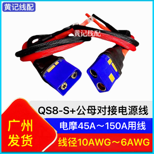 qs8-s+公母对插线电摩加粗大电流电源线防打火插头带线•套装T