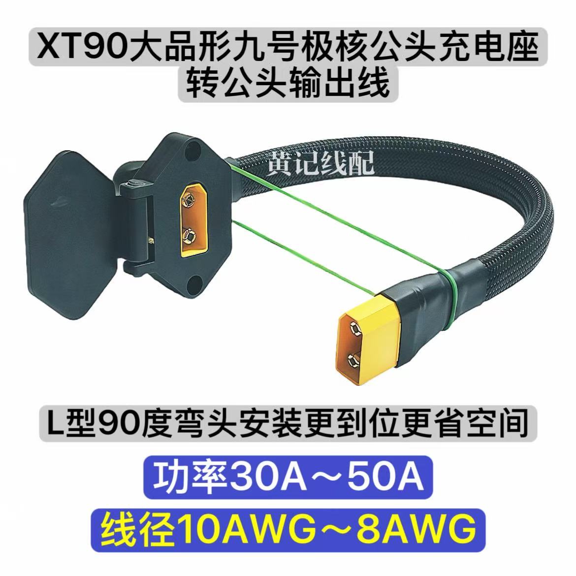 XT90大品形九号充电口公座转XT90公头输出弯头款XT90电摩快充口T图片