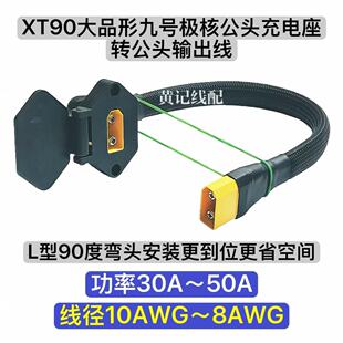 XT90大品形九号充电口公座转XT90公头输出弯头款XT90电摩快充口T