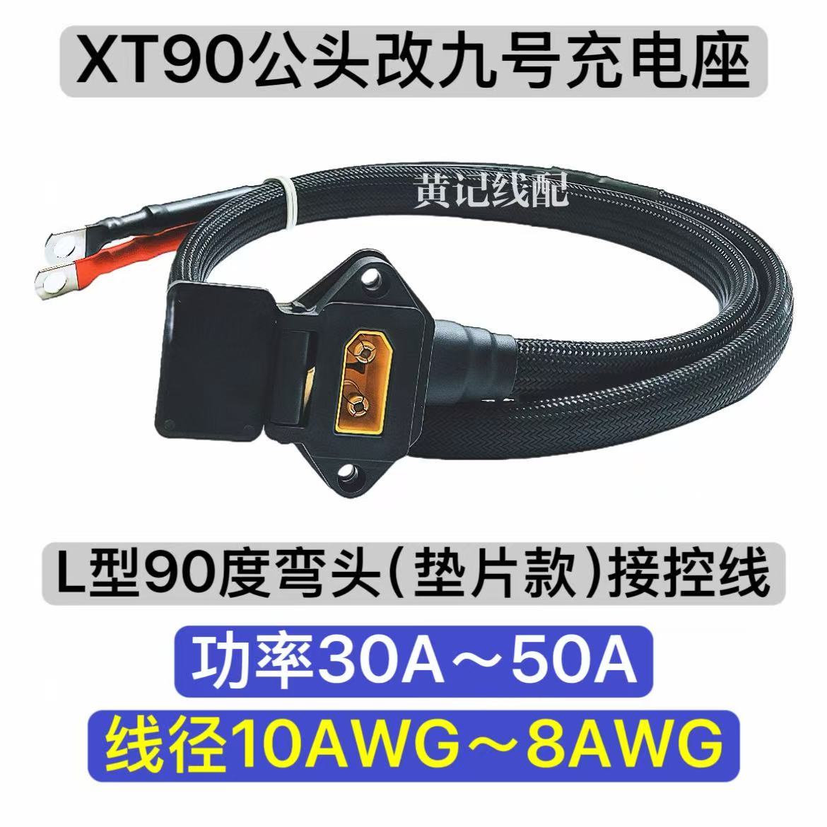 XT90公头九号(加垫片)充电口接控线XT90九号充电口弯头款T图片