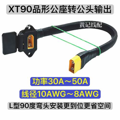 弯头款电摩大功率XT90公头品形充电座转XT90公头输出XT90充电口T