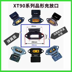 XT90固定座电动摩托车锂电池大炮改装充电口插座外壳XT90品形座T