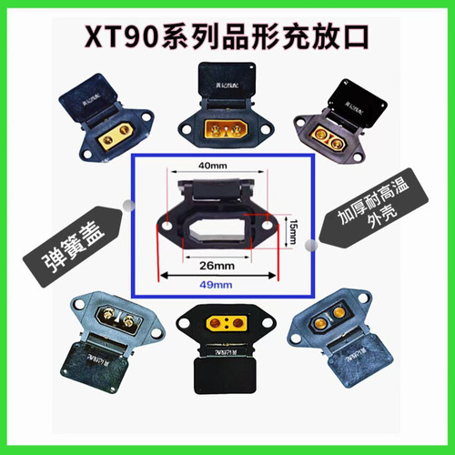 XT90固定座电动摩托车锂电池大炮改装充电口插座外壳XT90品形座T