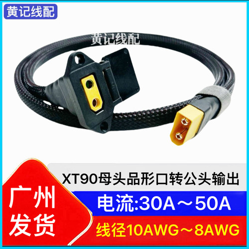 电动车大功率品字内XT90防打火母头品字充电口放电口转公头输出T
