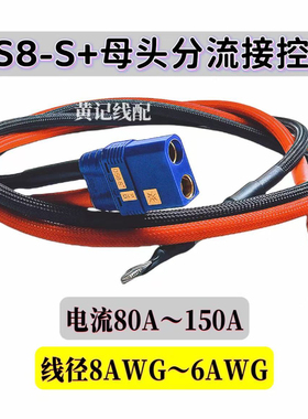 qs8-s+母头分流线电瓶车电摩加粗大电流电源线防打火插头带线T