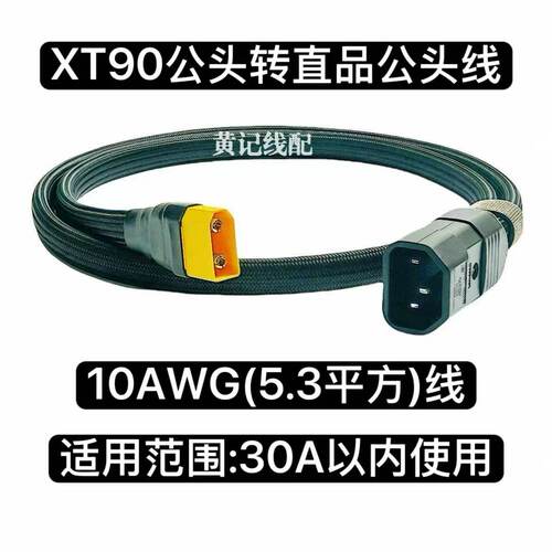 XT90公头转直品公头手工线电动车品字头快充线XT90快充线T