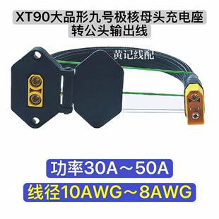 XT90大品形九号充电口母座转XT90公头输出XT90电摩快充口T