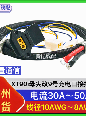 XT90i(2+2)母头九号充电座接控线XT90九号50A快充口接控线T