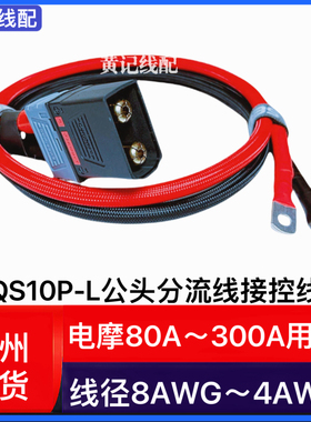 QS10P-L公头分流线电摩房车叉车大功率电源线QS10P-L公头带线T