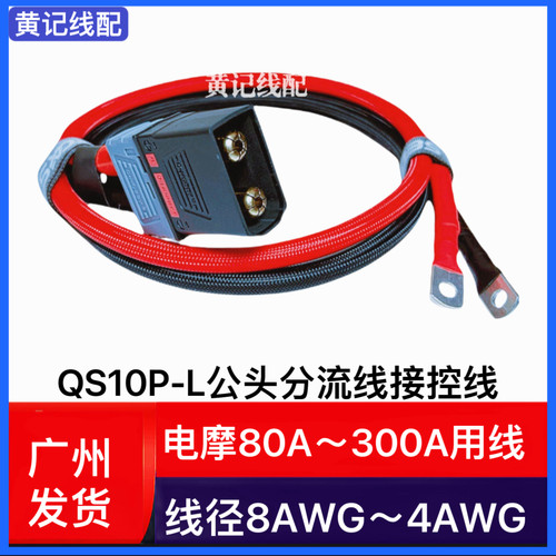 QS10P-L公头分流线电摩房车叉车大功率电源线QS10P-L公头带线T